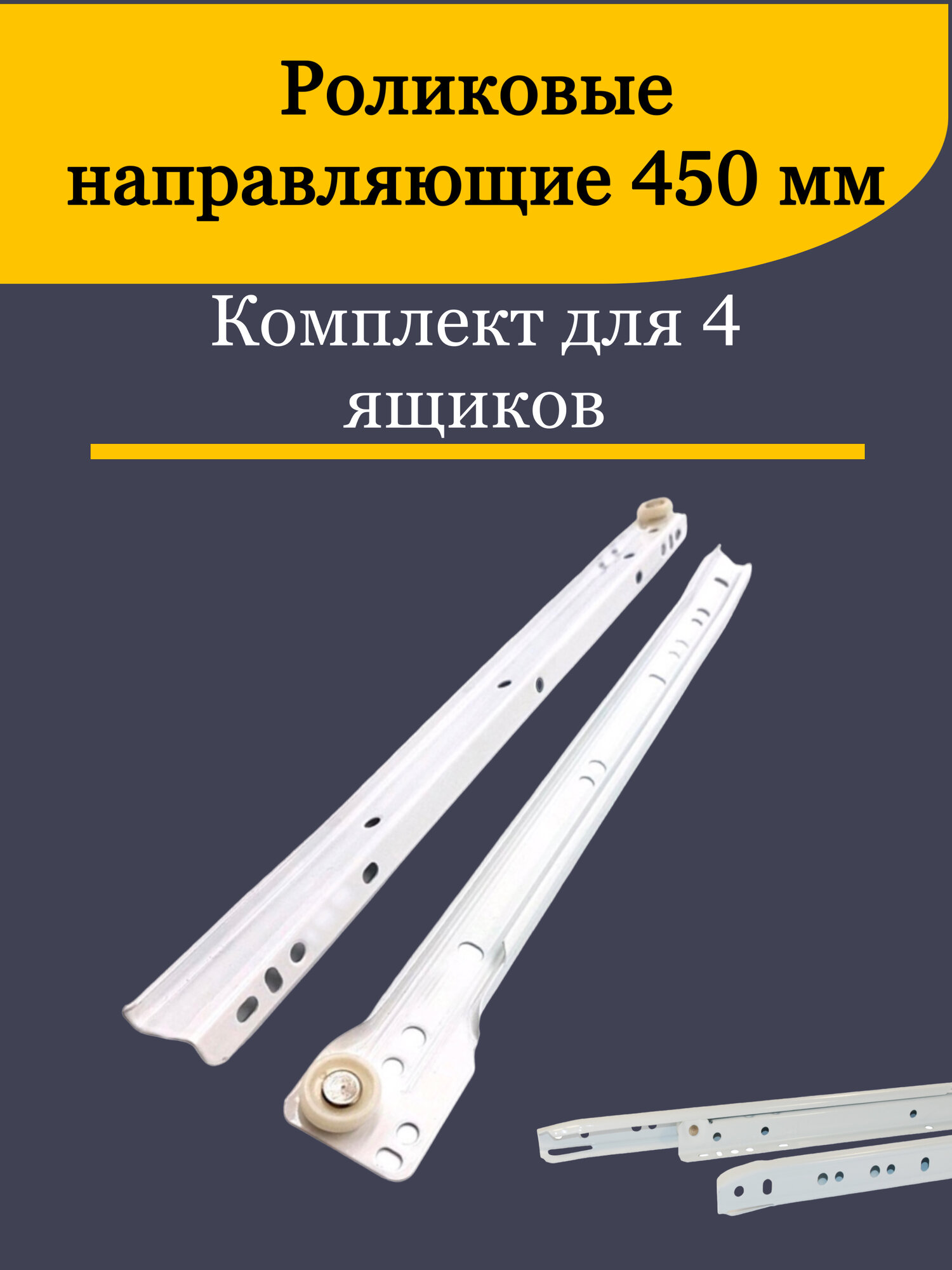 Роликовые направляющие полного выдвижения 450 мм комплект для 4 ящиков без доводчика Мебельная фурнитура