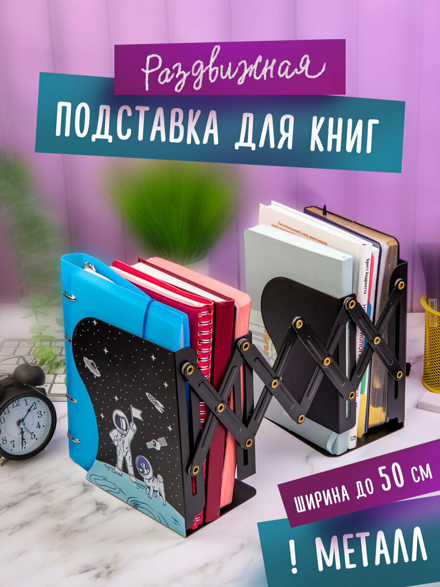 Подставка-держатель для книг и учебников юнландия "Space", раздвижная, металлическая, 237901