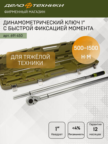 Изображение товара Ключ динамометрический 1" с быстрой фиксацией момента 500-1500 Нм, Дело Техники, 691450