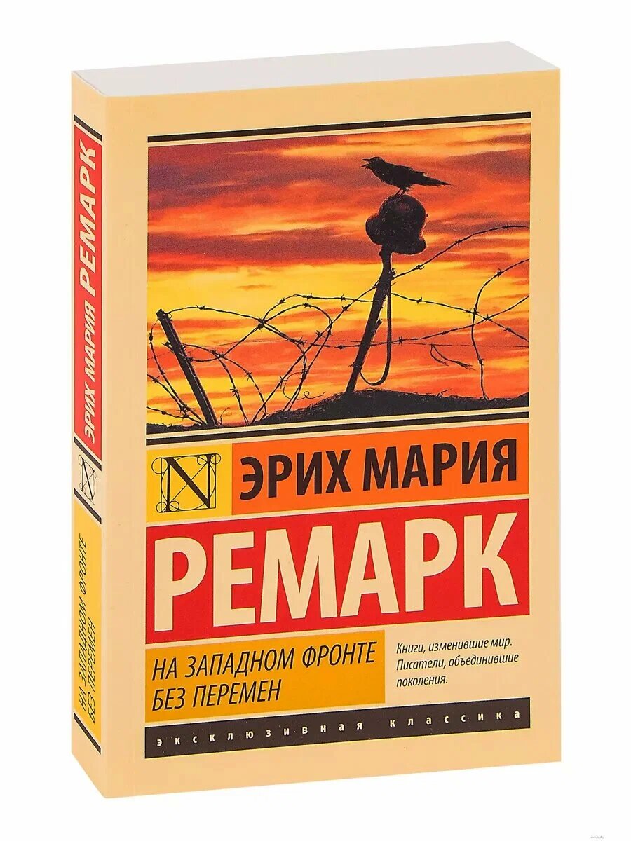 На Западном фронте без перемен | Эрих Мария Ремарк — мощный и трогательный роман о Первой мировой войне