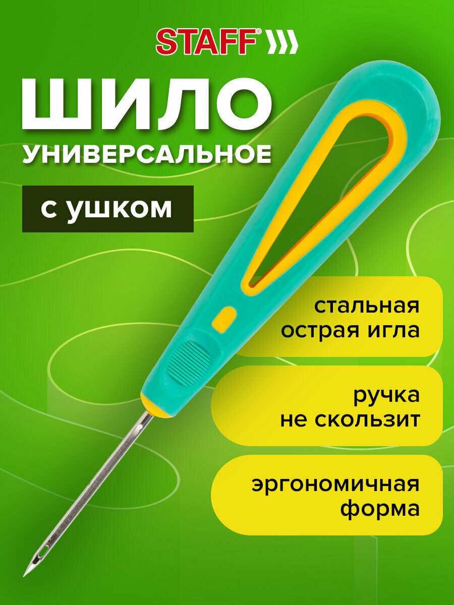 Шило канцелярское / швейное / сапожное с ушком общая длина 145 мм, d=3 мм, прорезиненная ручка, Staff, 238114