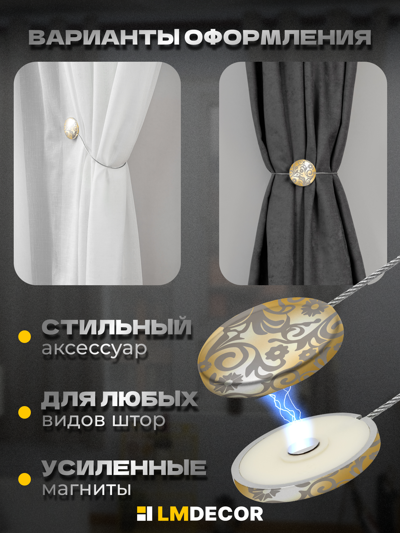 Подхват для штор LmDecor "Ажур". на магнитах. золотистый. серебристый — фото 1