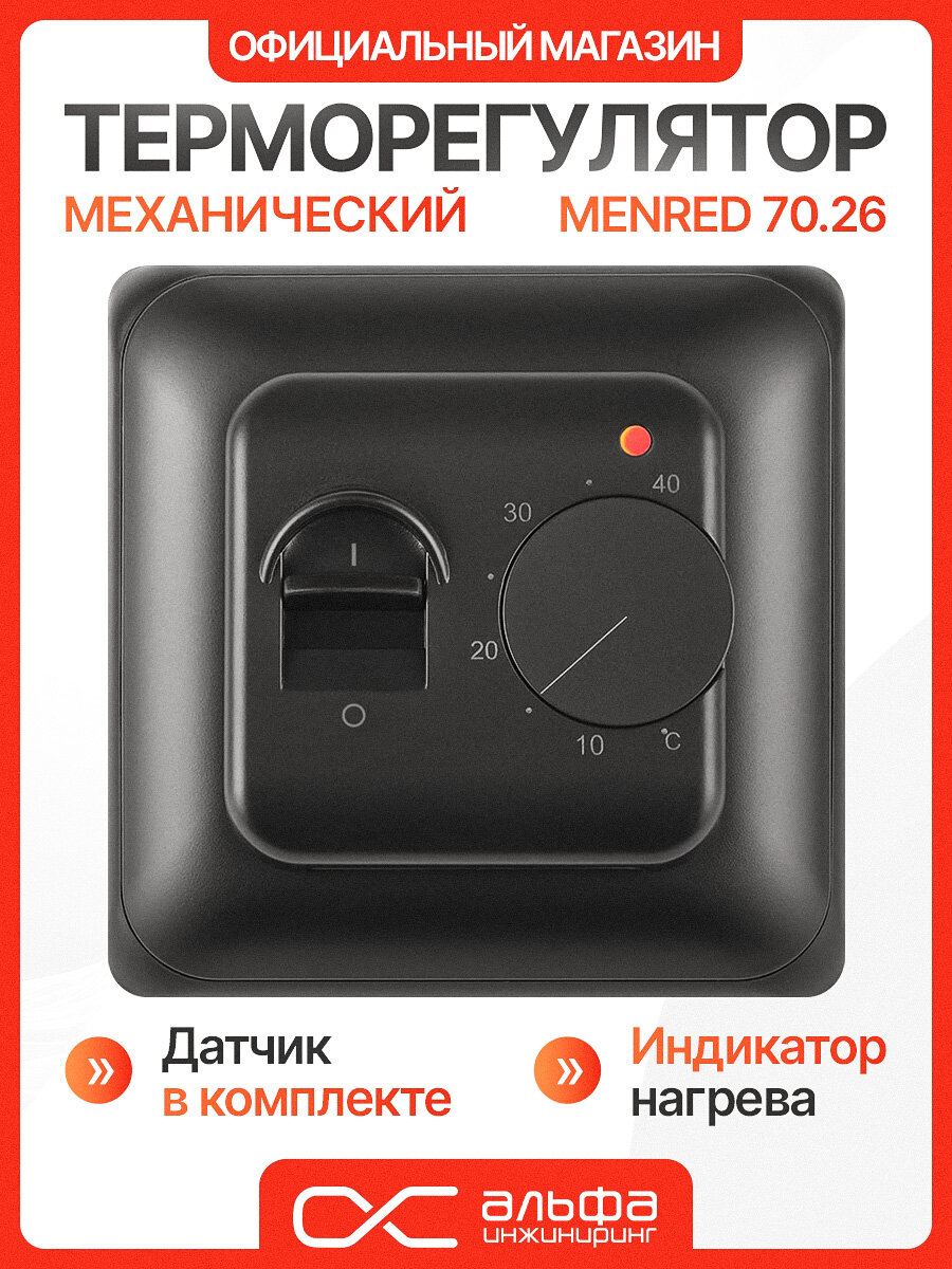 Терморегулятор для теплого пола MENRED 70.26 черный механический терморегулятор