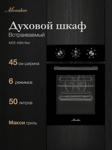Изображение товара Духовой шкаф Monsher MOE 4563 Noir, (Модификация 2026 года.)