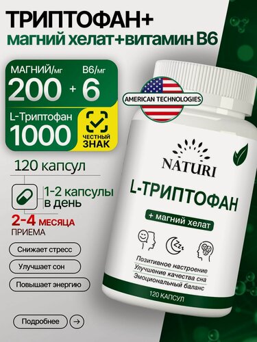 Изображение товара L-Триптофан + магний хелат + витамин B6 1000 мг, 120 капсул, NATURI L-Tryptophan, Для сна, настроения и нервной системы