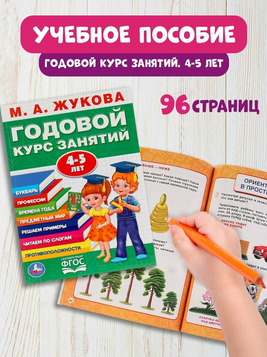 Учебное пособие Годовой курс занятий 4-5 лет Умка / развивающие книги для детей