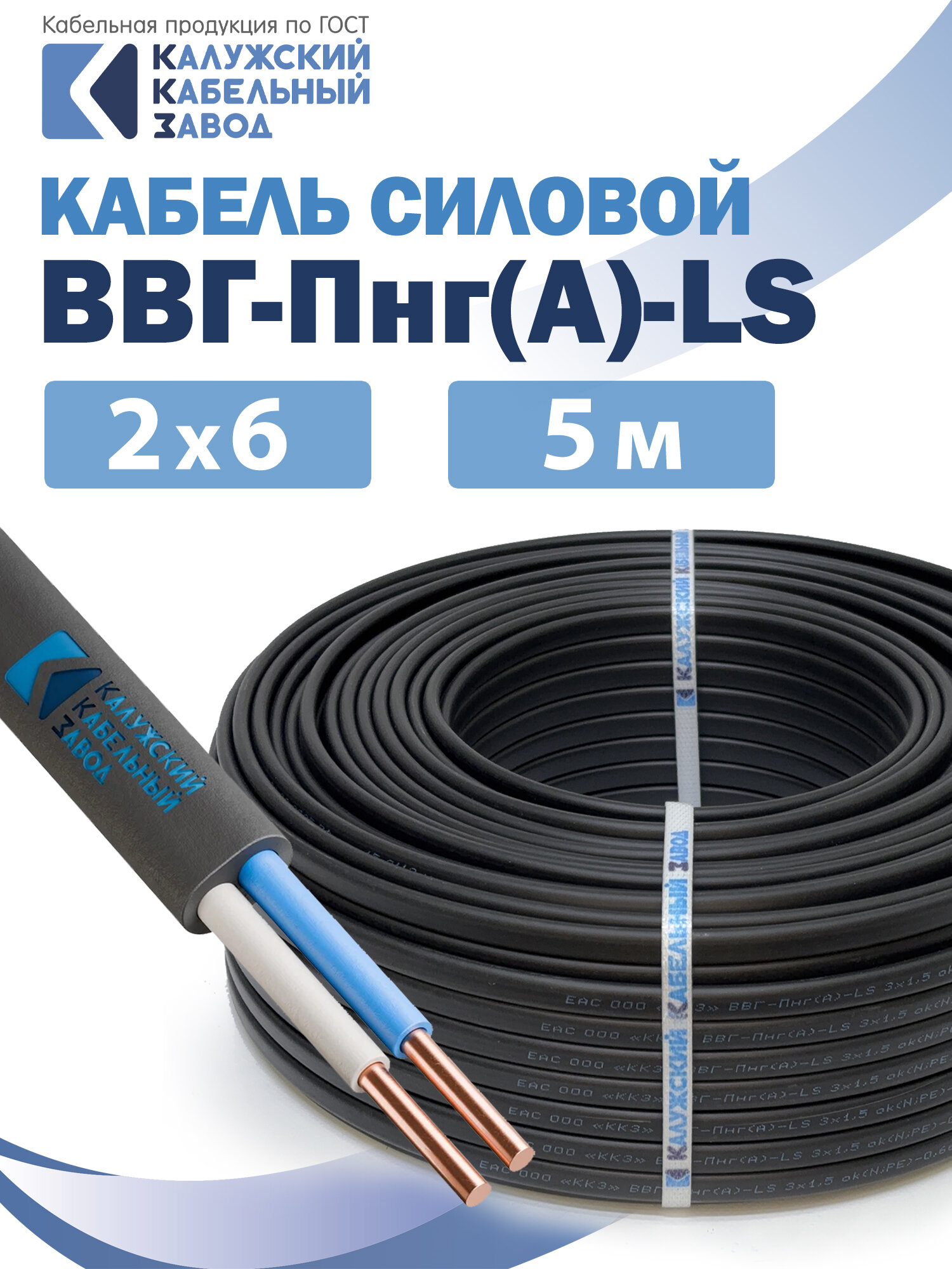 Силовой кабель ВВГ-Пнг(А)-LS 2х6 5метров ГОСТ Калужский кабельный завод