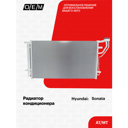 Радиатор кондиционера Hyundai Sonata 7 LF 97606C1000 Хендай Соната год с 2017 по 2019 OEM 13790₽