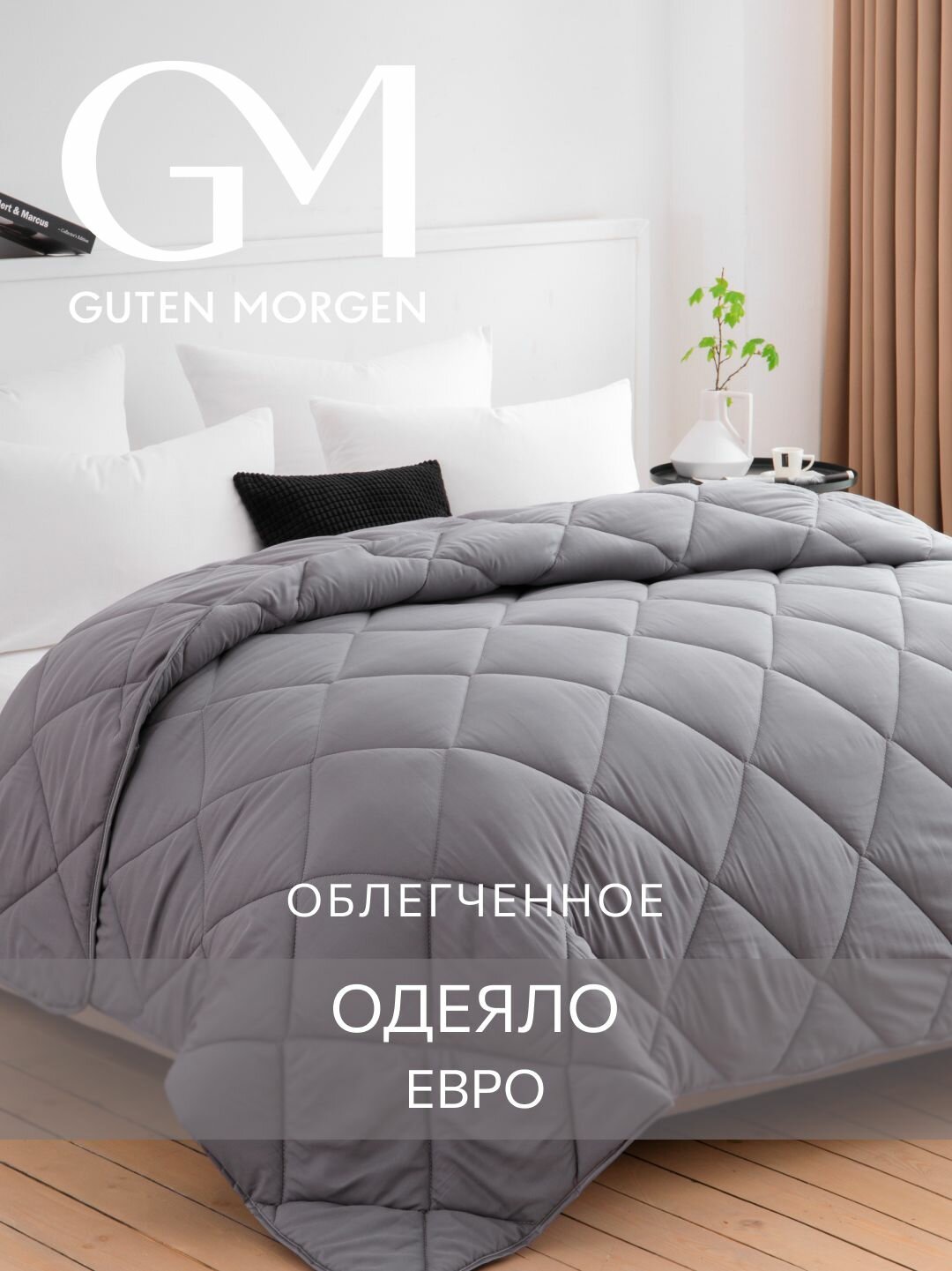 Одеяло, Евро, 200х220 см Guten Morgen, Холлофайбер, Микрофибра, Softt Легкое цвет: Графит