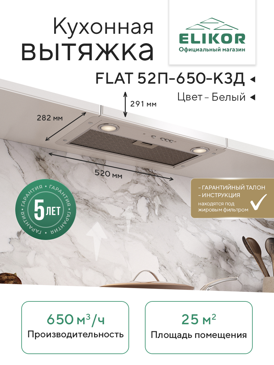Кухонная вытяжка Elikor: Врезной блок Flat 52П-650-К3Д, белый
