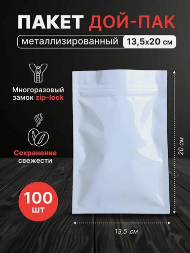 Изображение товара Пакет дой-пак металлизированный белый 135*200 мм. - 100 штук