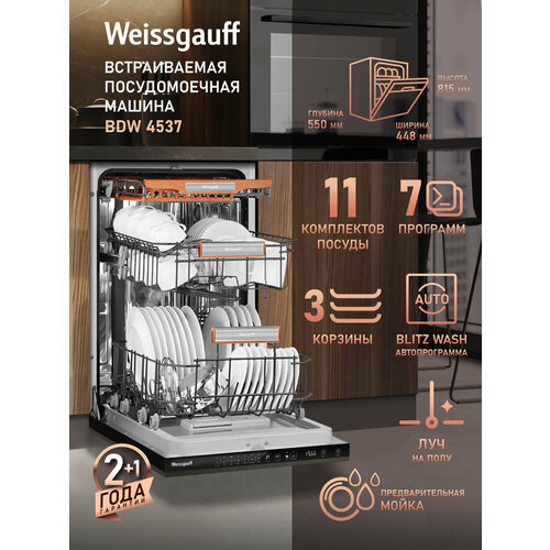 Встраиваемая посудомоечная машина Weissgauff BDW 4537 на 11 комплектов, 45 см — купить, цена, характеристики