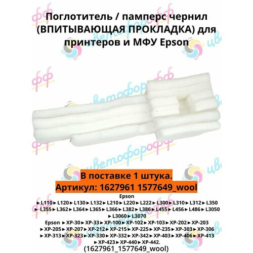 фото (1627961 1577649_wool) поглотитель / памперс чернил впитывающая прокладка для epson l110 l120 l132 l210 l222 l300 l355 l362 l382 l386 l3050 l3060 cvt