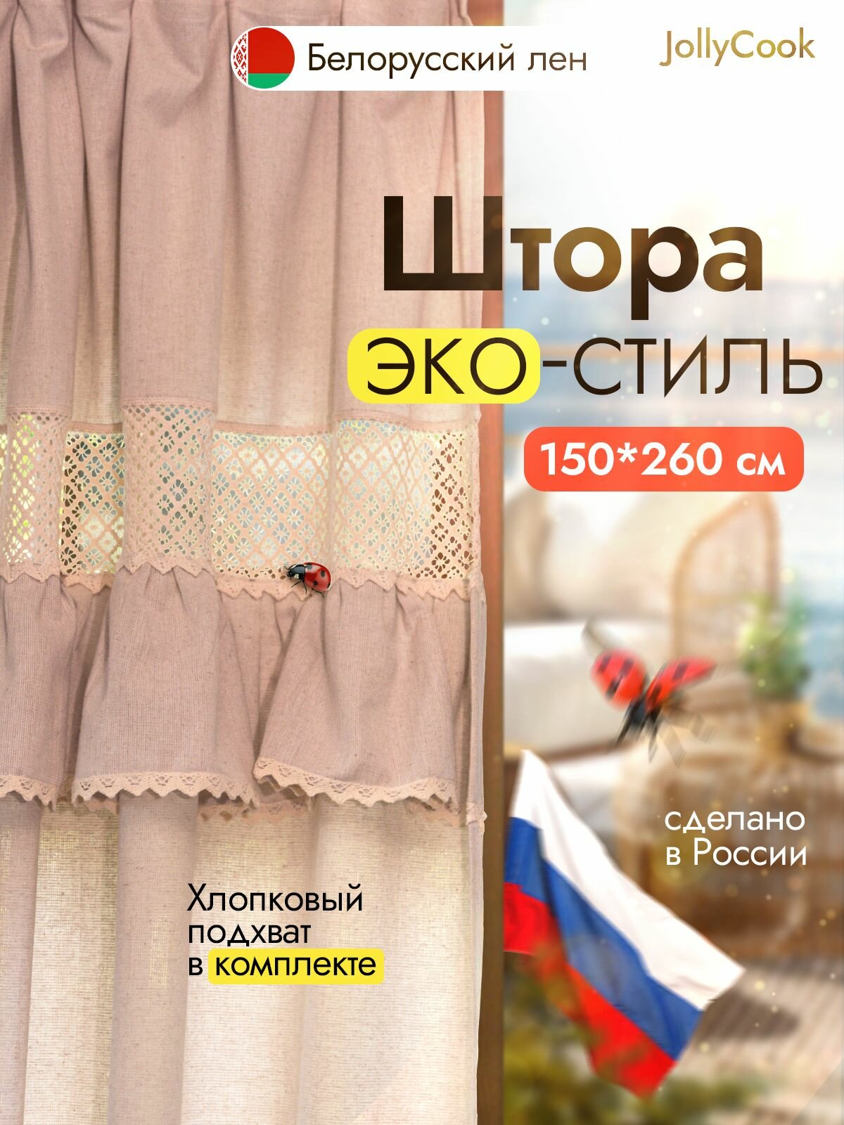Шторы JollyCook 