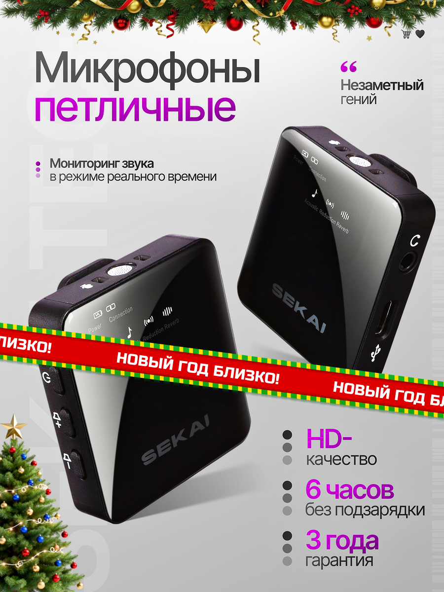 Микрофон петличка беспроводной SEKAI с шумоподавлением, 2 микрофона, подключение к устройствам iOS/Android