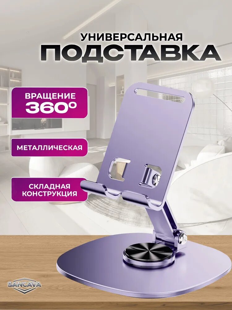 Держатель для телефона и планшетов из металла, вращение на 360 градусов, холдер, Подставка