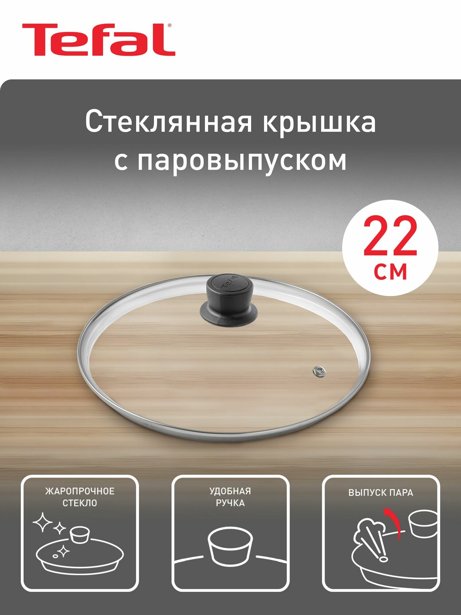 Крышка стеклянная кухонная 22 см Tefal Cocoon 04197722 от брызг, для сковороды и кастрюль
