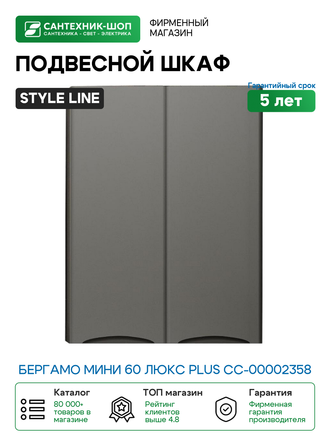 Подвесной шкаф Style Line Бергамо мини 60 Люкс Plus СС-00002358 Серый антискрейч МДФ / ЛДСП