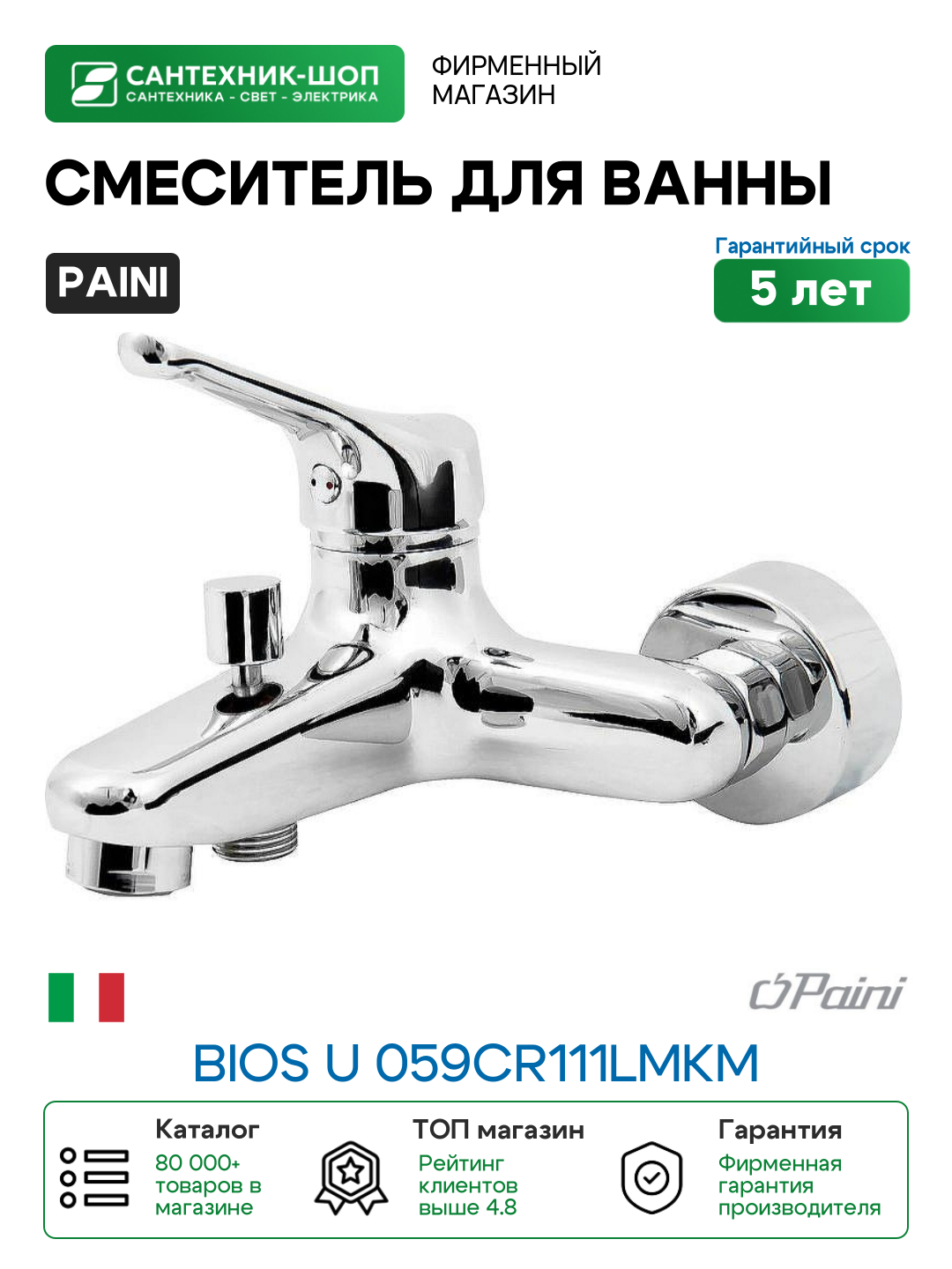 Смеситель для ванны Paini Bios U 059CR111LMKM Хром