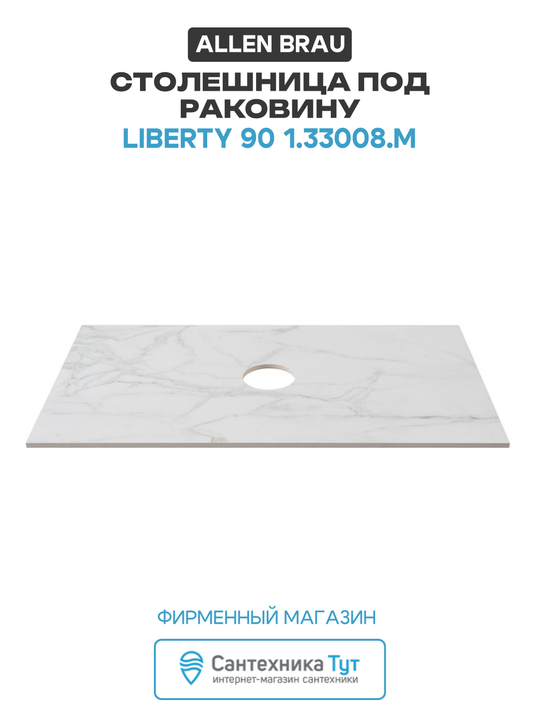 Столешница под раковину Allen Brau Liberty 90 1.33008. M Мрамор искусственный камень 85.8 Германия
