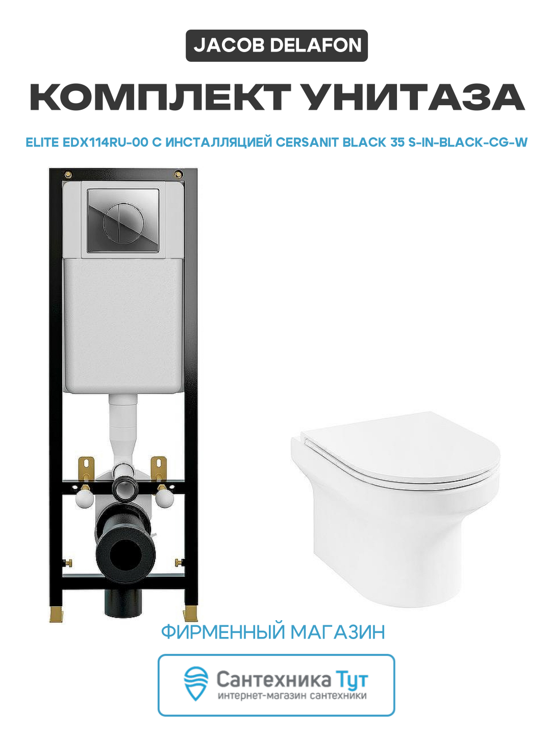 Комплект унитаза Jacob Delafon Elite EDX114RU-00 с инсталляцией Cersanit Black 35 S-IN-BLACK-Cg-w с сиденьем Микролифт