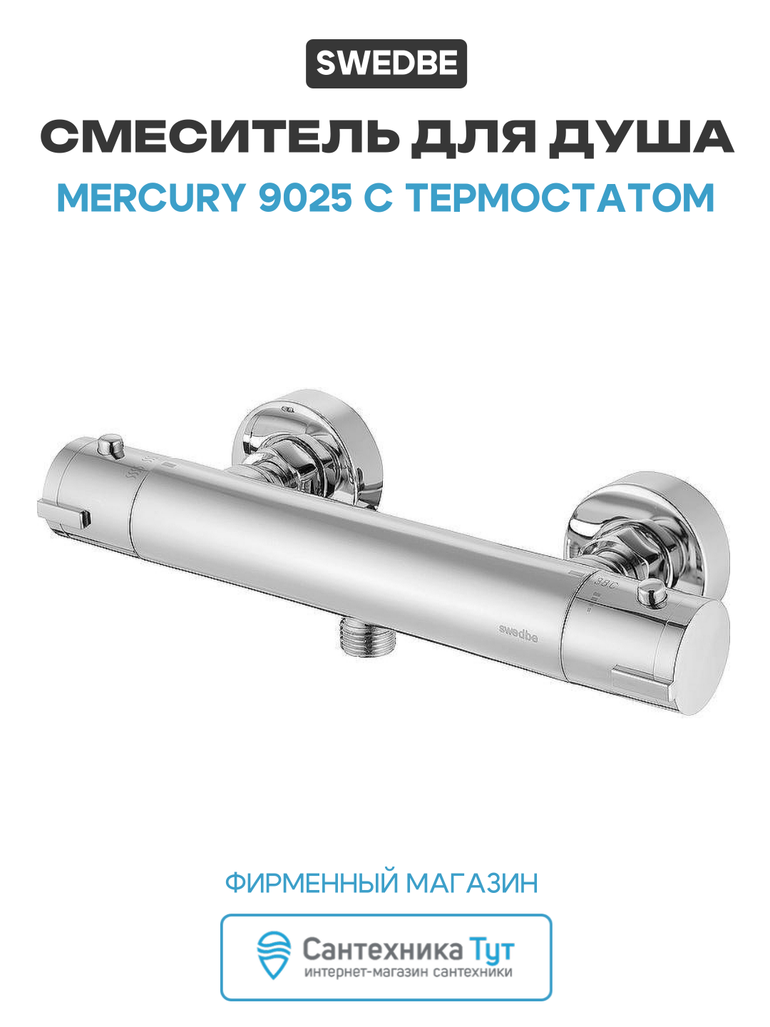 Смеситель для душа Swedbe Mercury 9025 с термостатом Хром латунь на стену Швеция