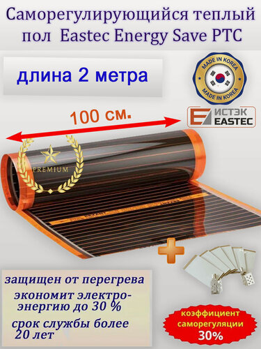Изображение товара Саморегулирующийся инфракрасный пленочный теплый пол под ламинат, линолеум EASTEC Energy Save PTC 30% orange ширина 100 см. длина 2 м.