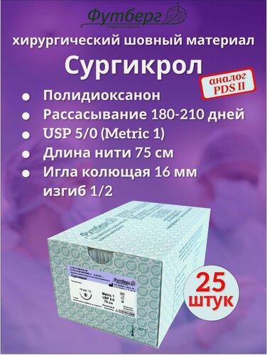 Изображение товара Сургикрол USP 5/0 (M1), длина 75см, игла колющая 16мм, изгиб 1/2, (25 штук) Шовный хирургический материал Футберг