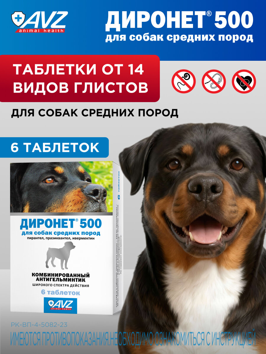 Антигельминтный препарат АВЗ "Диронет" для собак 6 таблеток