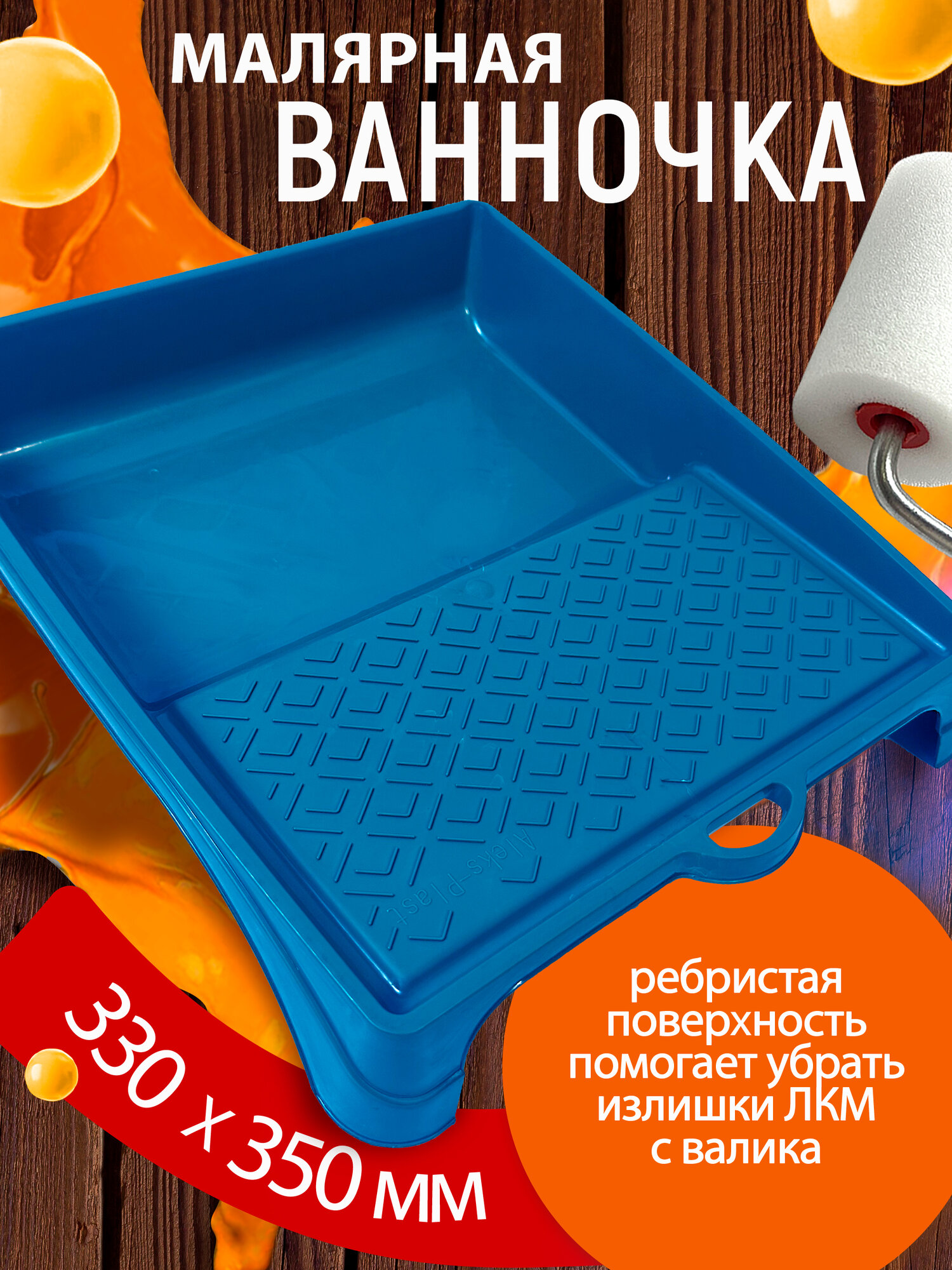 Ванночка малярная для краски цвет - синий 330*350 мм управдом