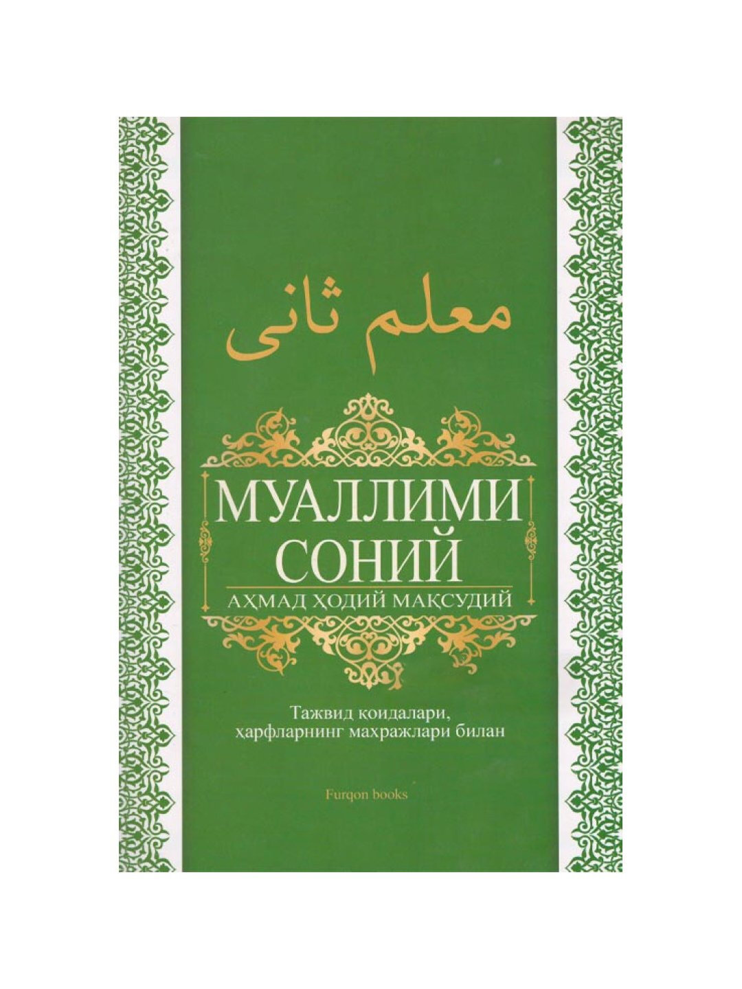 Муаллими Соний по правилам Таджвида, начинающий арабский язык, Ахмад Хади Максуди