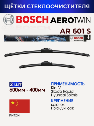 Изображение товара Щетки стеклоочистителя, BOSCH арт. 3397118907/ AR601S/ Комплект дворников оригинальные 600 мм/ 400 мм