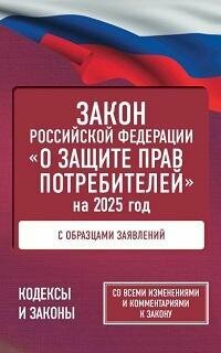 Книга "Закон Российской Федерации «О защите прав потребителей» с образцами заявлений на 2025 год"