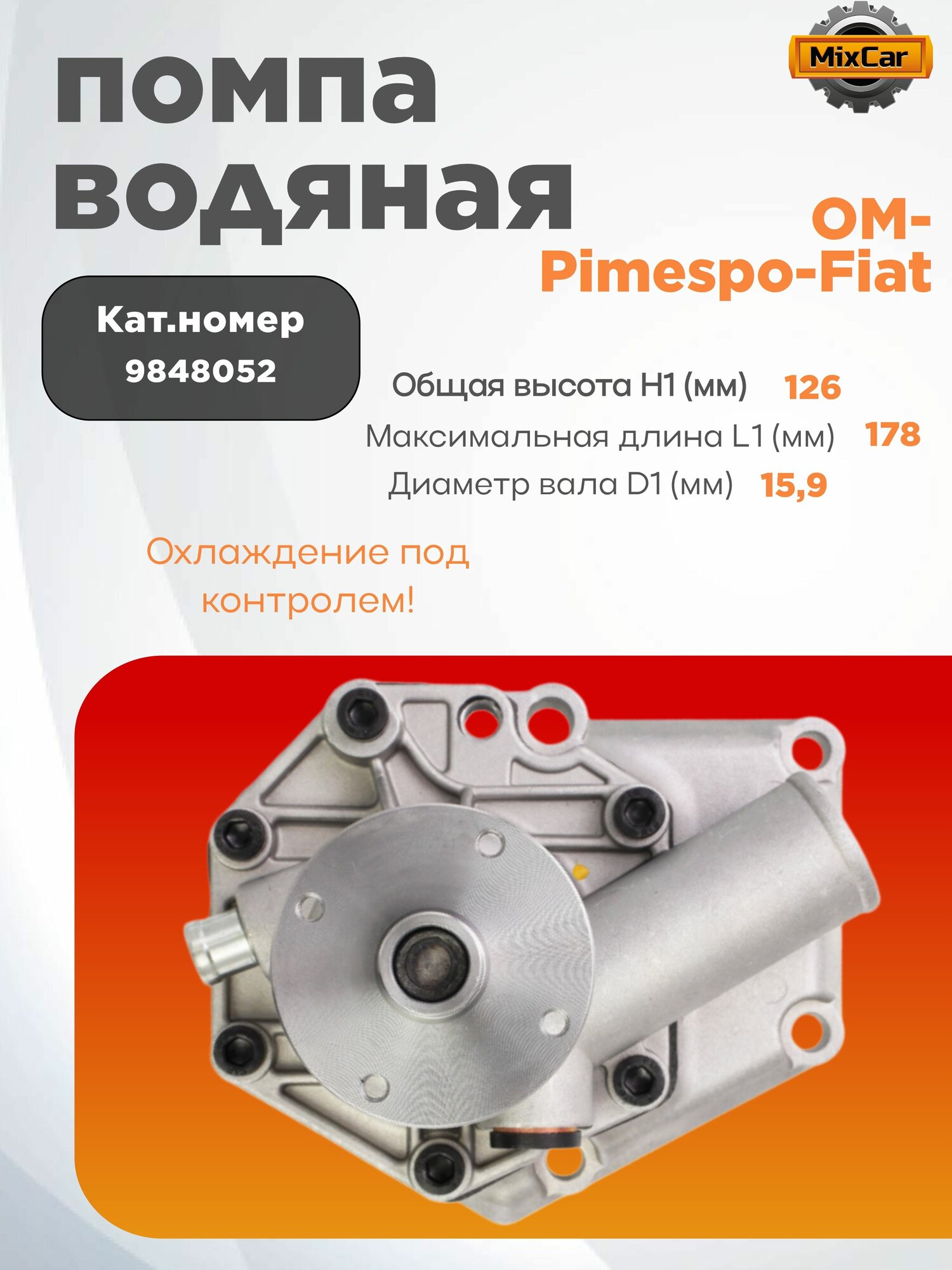 Помпа водяная OM-Pimespo-Fiat (9848052)