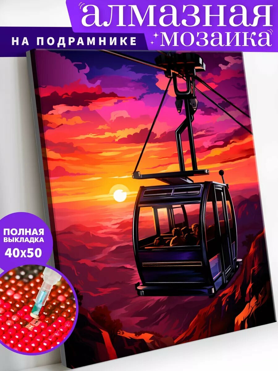 Алмазная мозаика на подрамнике 40х50 см "Канатная дорога на закате"