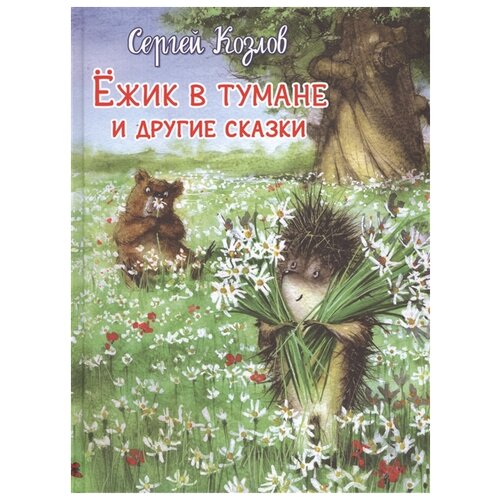 Книга Омега Ежик в тумане и другие сказки Козлов С. 03925-3