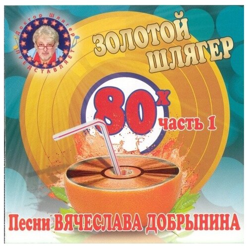 AUDIO CD Песни Вячеслава Добрынина. Золотой Шлягер 80-х ч.1 можжевельник прибрежный шлягер