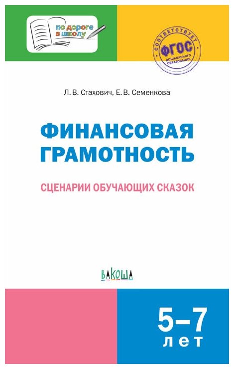 По дороге в школу. Финансовая грамотность: сценарии обучающи