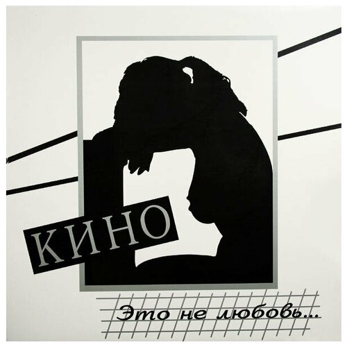 Кино. Это не любовь (LP)