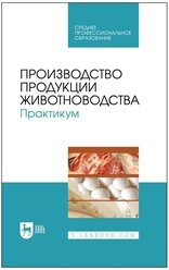 Юлдашбаев Ю. А. "Производство продукции животноводства. Практикум"