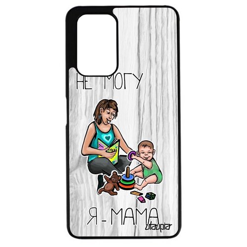 фото Качественный чехол на смартфон // xiaomi redmi 9t // "не могу - стала мамой!" юмор шутка, utaupia, светло-серый
