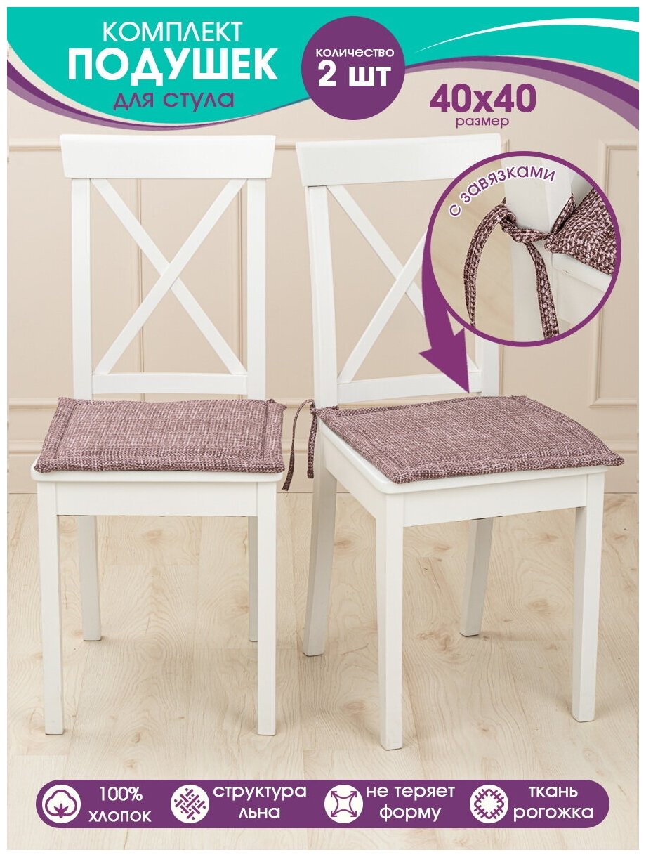 Подушка на стулья с завязками из хлопка Bio-line /подушки на кухонные стулья набор 2шт 40 х 40 см/комплект подушек/рогожка