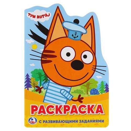 Развивающая раскраска с вырубкой в виде персонажа «Три кота» умка развивающая раскраска с вырубкой в виде персонажа грузовичок лёва