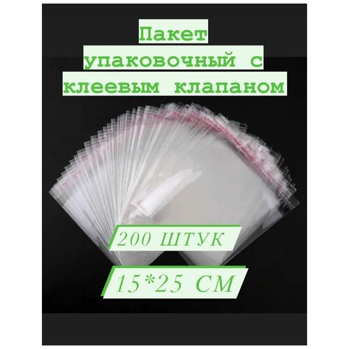 Пакет упаковочный 15*25+50 мм -30 мкм с клеевым клапаном 200 шт уп