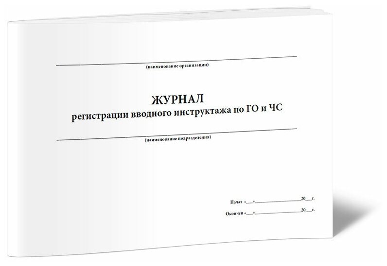 Журнал регистрации вводного инструктажа по ГО и ЧС, 60 стр, 1 журнал - ЦентрМаг