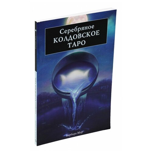 фото Книга "серебряное колдовское таро", барбара мур аввалон-ло скарабео