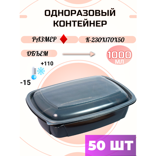 Одноразовый контейнер пластиковый 1000 мл 50 шт