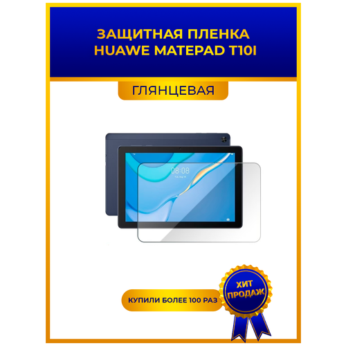Глянцевая защитная premium-плёнка для HUAWEI MatePad T10I, гидрогелевая, на дисплей, для планшета