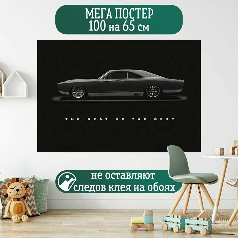 Постер 100 на 65 см Dodge Charger Додж