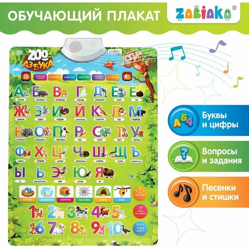 Обучающий плакат ZABIAKA ZOO Азбука